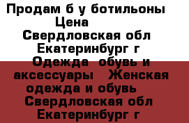 Продам б/у ботильоны › Цена ­ 900 - Свердловская обл., Екатеринбург г. Одежда, обувь и аксессуары » Женская одежда и обувь   . Свердловская обл.,Екатеринбург г.